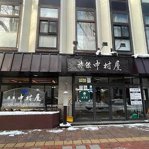 传统日式旅馆 中村屋日式旅馆